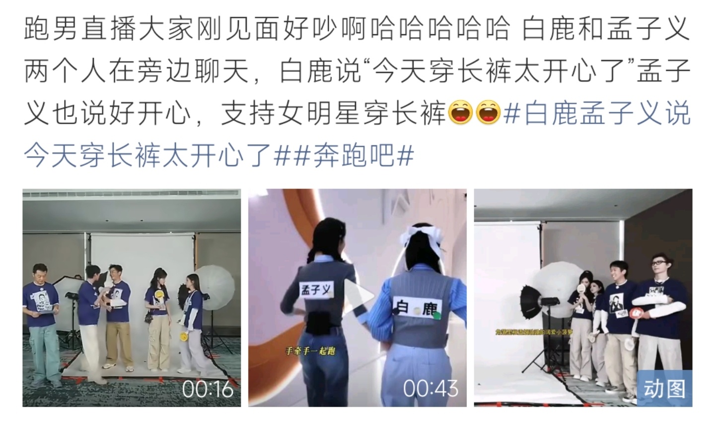 白鹿孟子义直播称穿长裤很开心