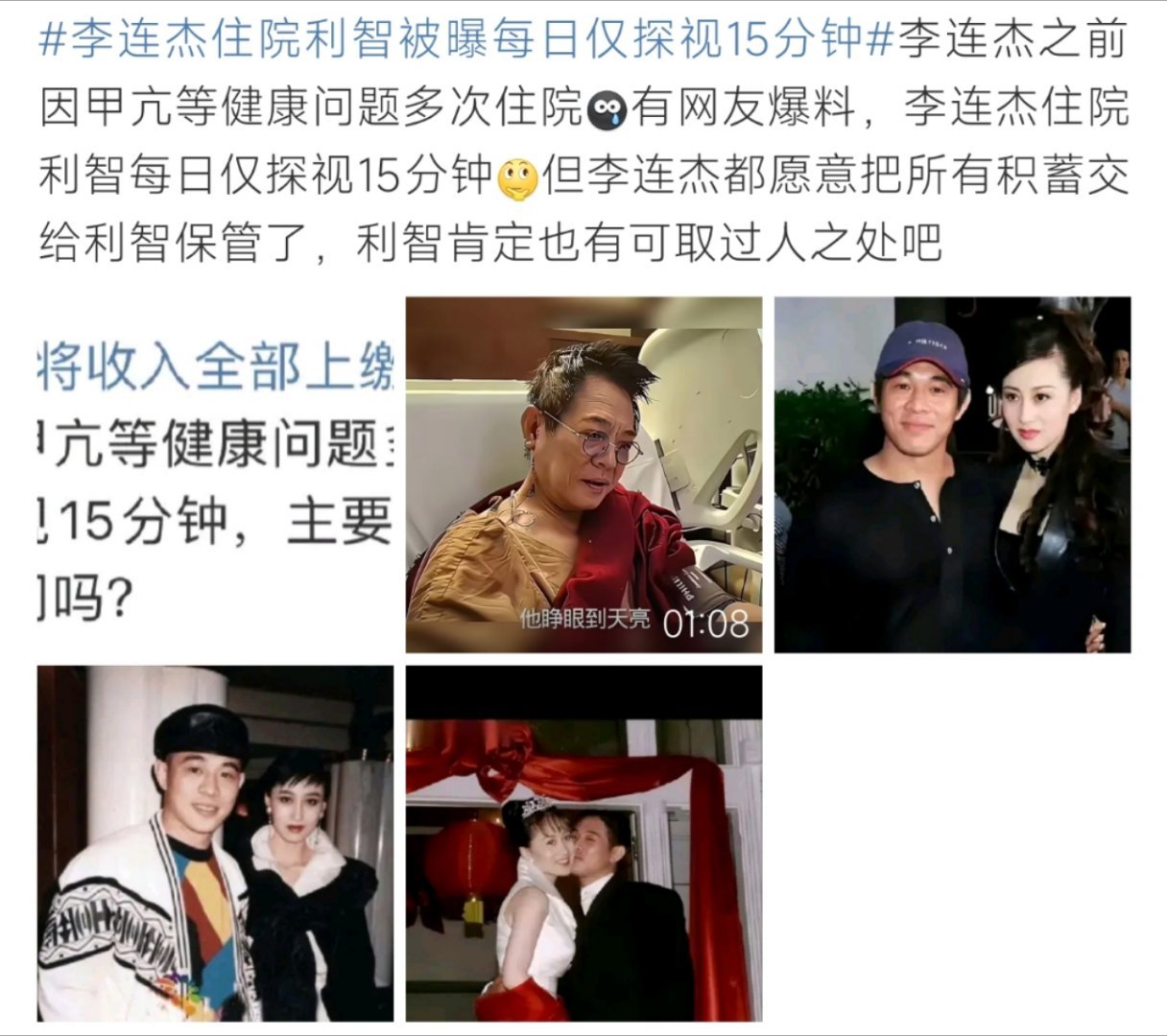 李连杰住院期间利智每日探视15分钟