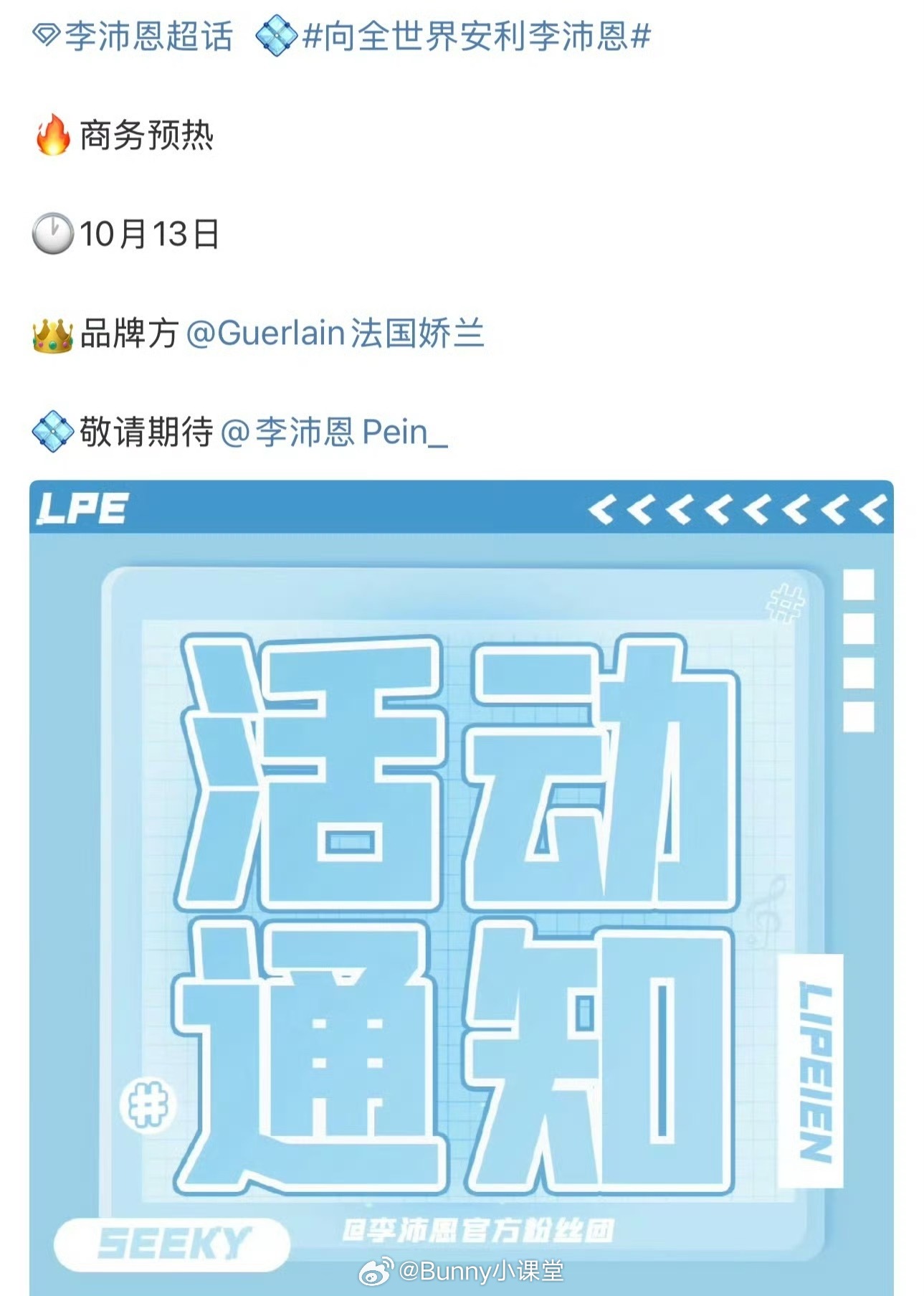 李沛恩获娇兰代言，邱鼎杰官宣谷雨合作