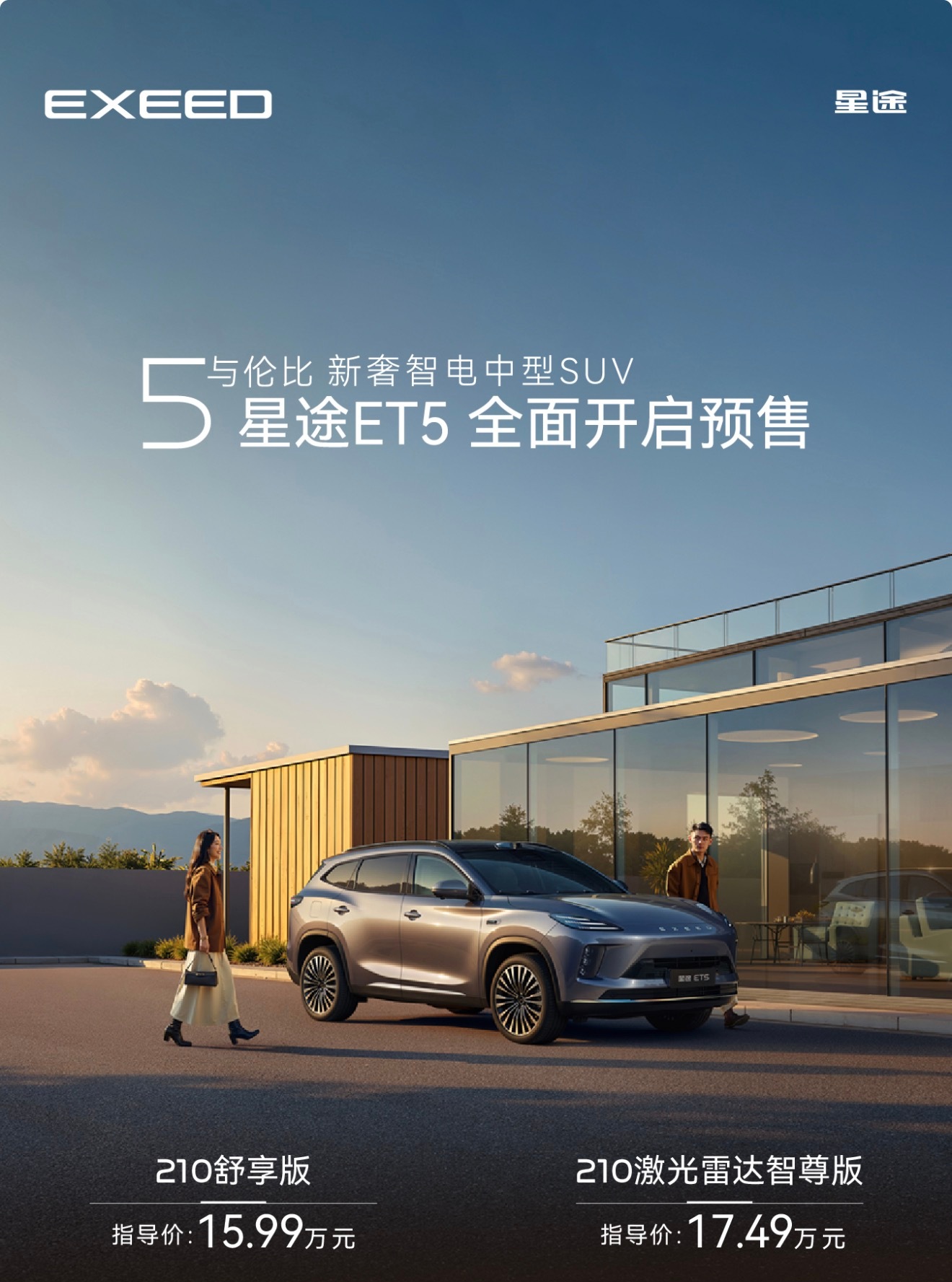 星途ET5开启预售，搭载猎鹰700智能驾驶系统