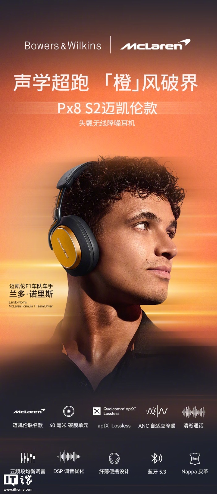 宝华韦健Px8S2迈凯伦联名耳机上市，售价7799元