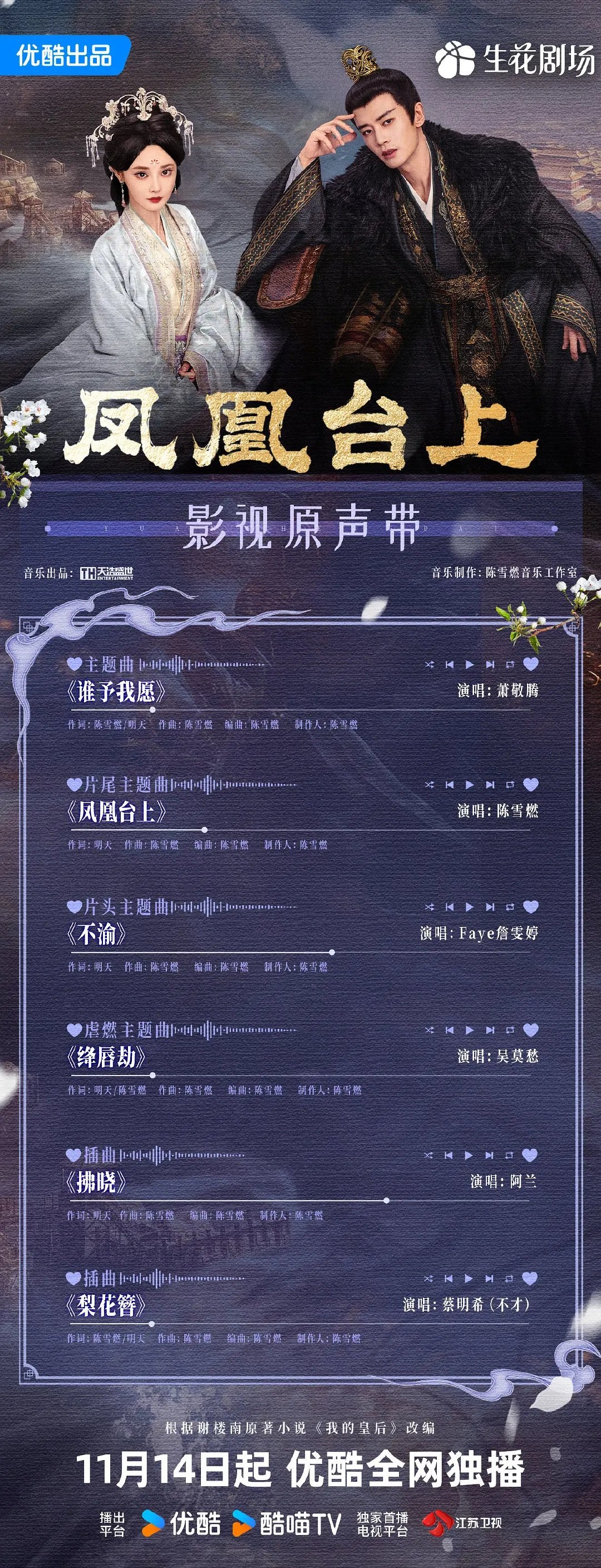 凤凰台OST阵容官宣，萧敬腾陈雪燃等加盟