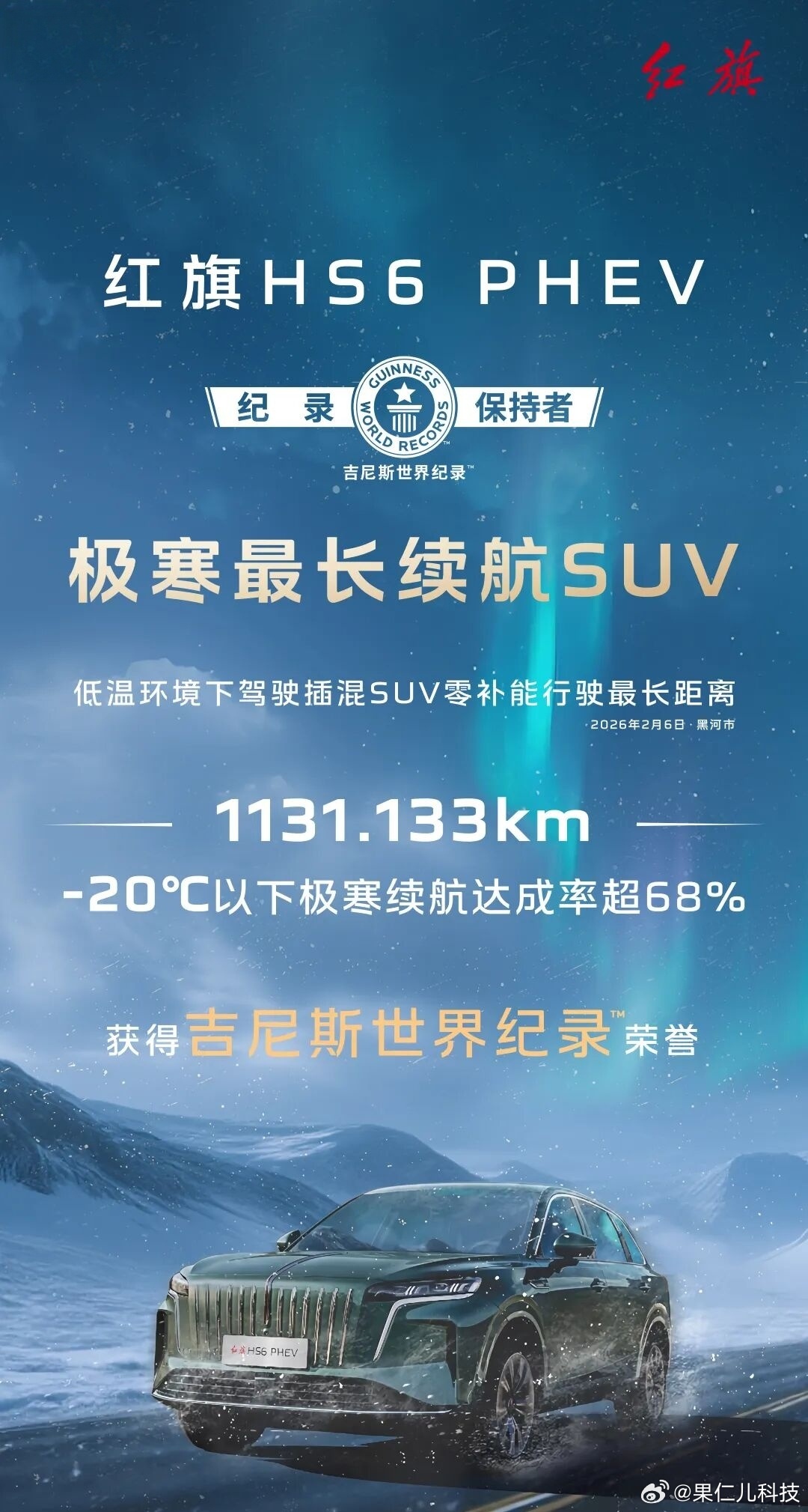 红旗HS6 PHEV极寒续航1131公里创吉尼斯纪录