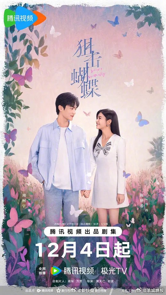 多部新剧热播，陈妍希周柯宇《狙击蝴蝶》、杨紫胡歌《生命树》等引关注