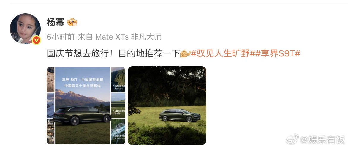 杨幂沈腾晒旅行车P图，粉丝创意引爆国庆出游话题