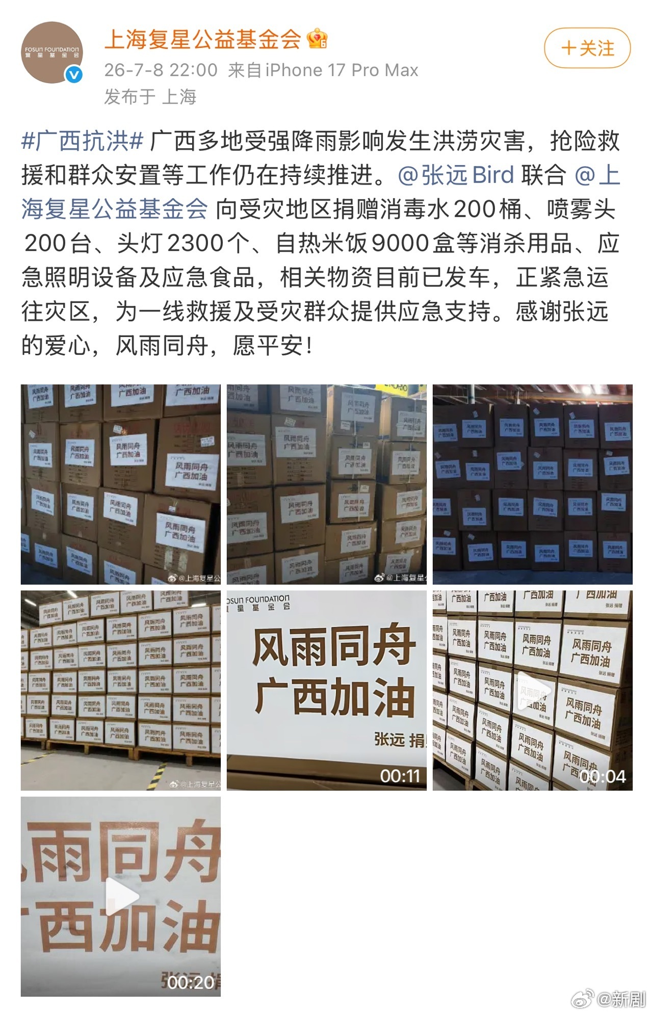 张远携复星基金会捐赠物资驰援广西