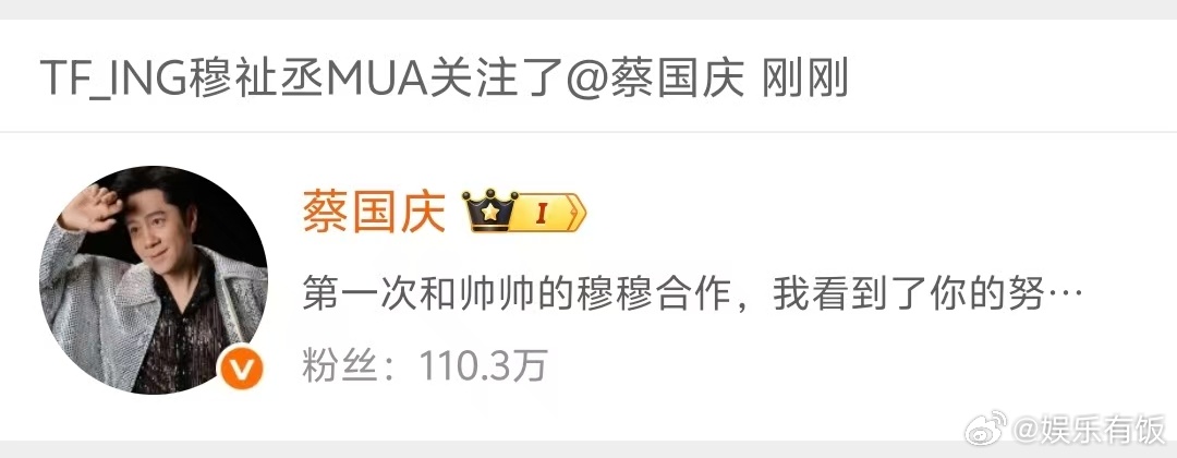 穆祉丞蔡国庆互关并互动感谢