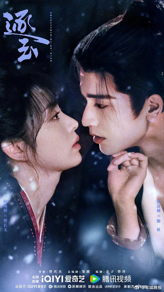 《逐玉》等新剧海报引热议，张凌赫田曦薇等主演阵容曝光