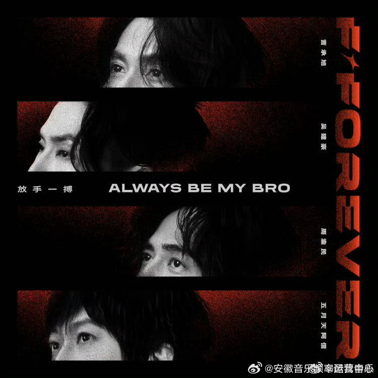 言承旭吴建豪周渝民阿信酷我音乐首发新单曲《放手一搏 Always be My Bro》