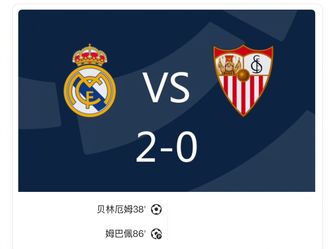 皇马零封塞维利亚登顶积分榜，贝林厄姆与姆巴佩的锋线组合如何定义新时代伯纳乌？