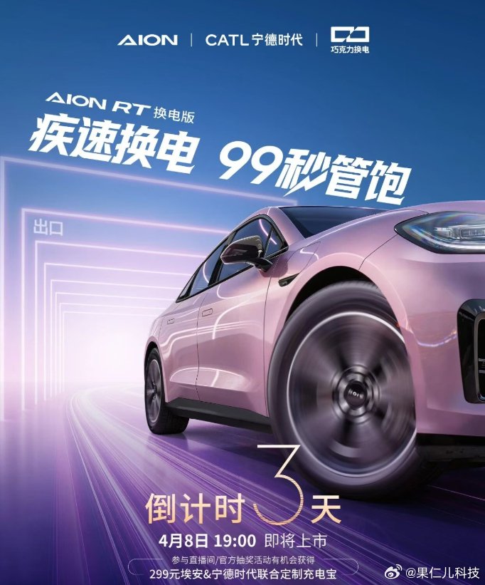 广汽埃安AION RT换电版4月8日上市，支持99秒疾速换电