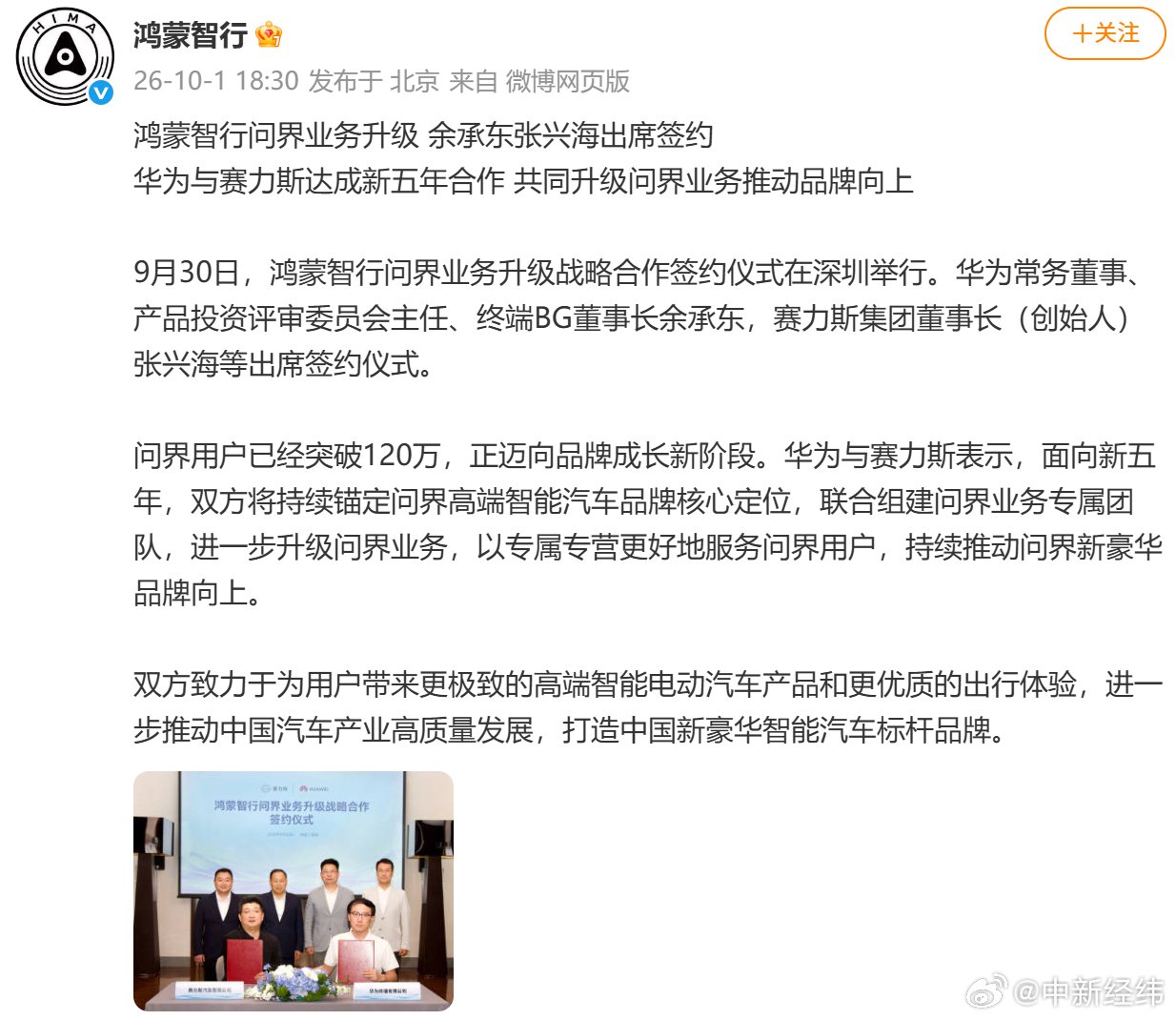 华为与赛力斯达成新五年合作，升级问界业务