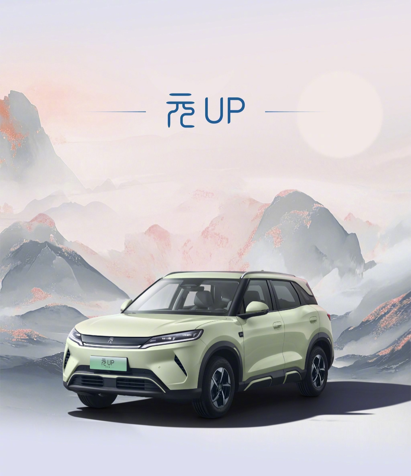 2027款比亚迪元UP9月17日上市，续航最高505km