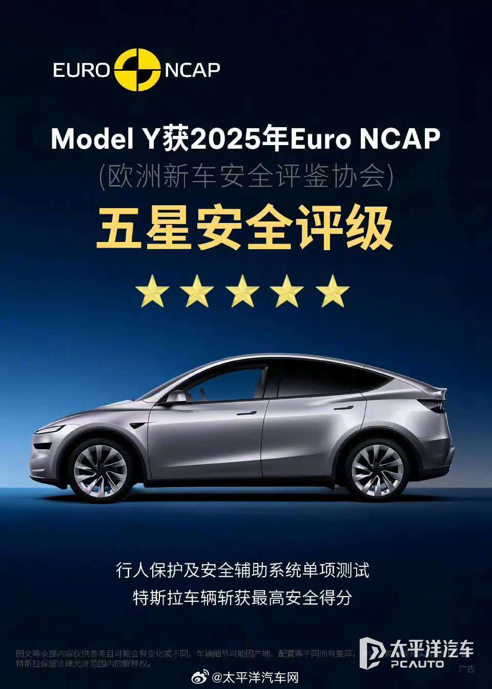 特斯拉Model Y获2025年Euro NCAP等三项安全认证