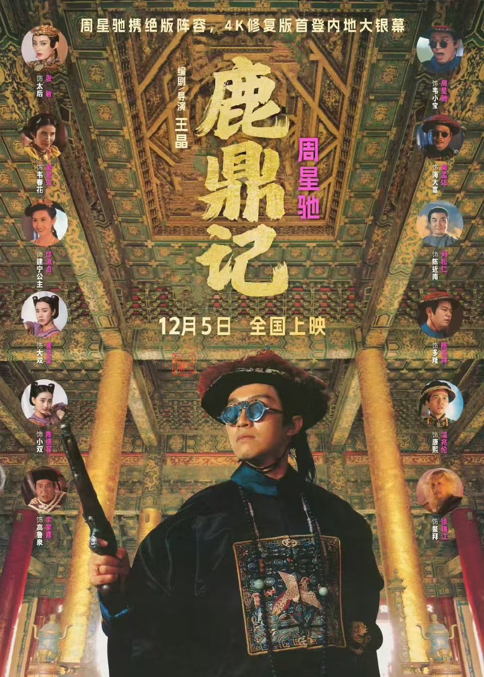 周星驰版《鹿鼎记》4K修复版12月5日内地首映