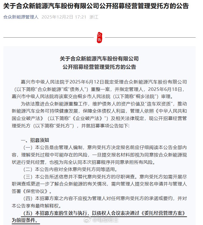 合众公开招募重整受托方，哪吒威马寻求自救