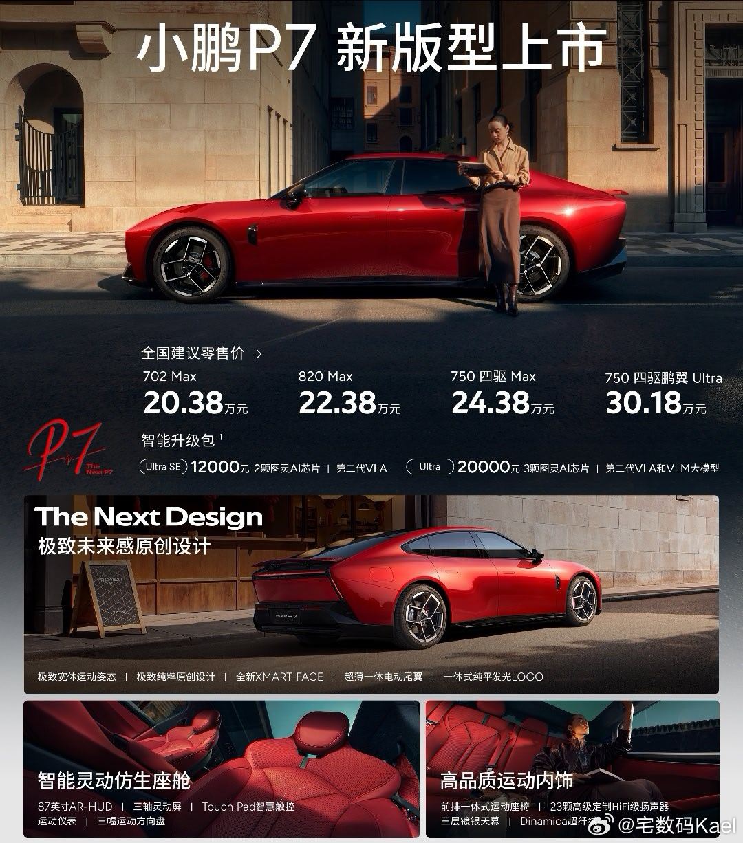 小鹏P7新款上市，售价20.38万起