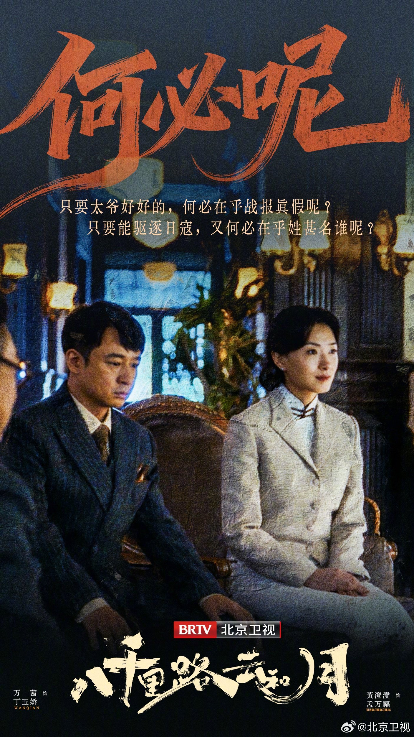 万茜黄澄澄主演《八千里路云和月》北京卫视开播