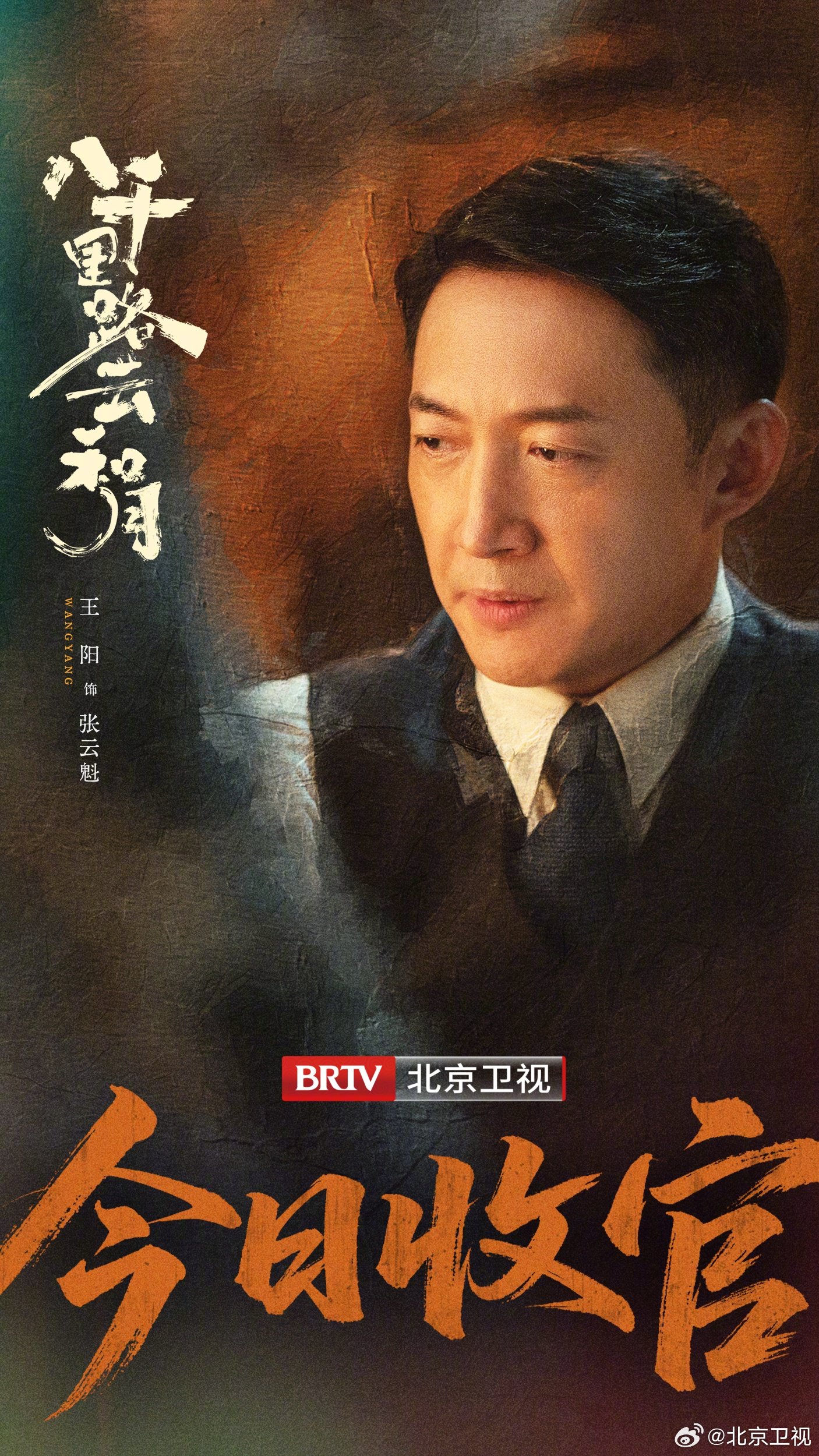 北京卫视今晚19:30播出《八千里路云和月》大结局
