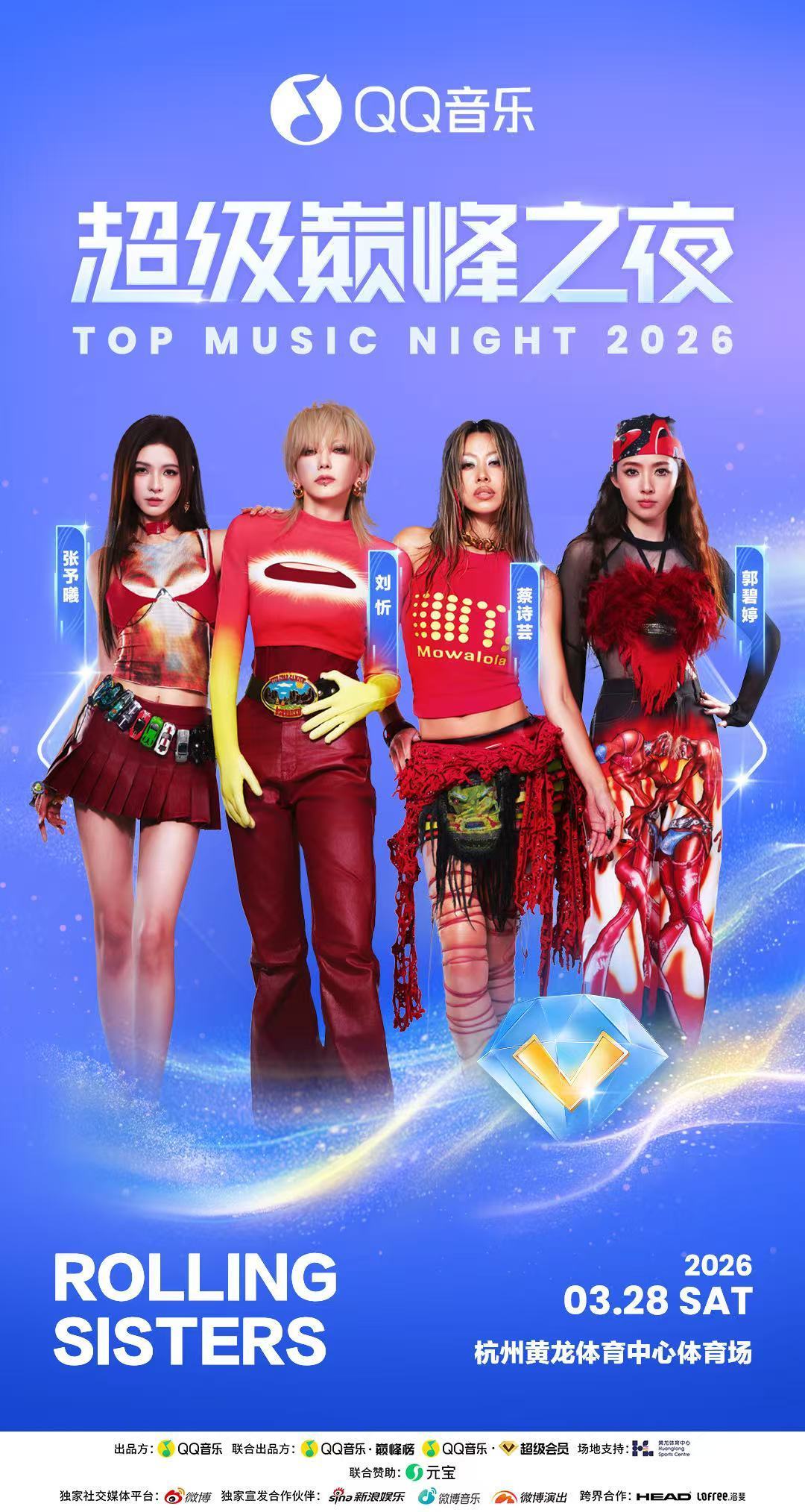 刘忻张予曦郭碧婷蔡诗芸将合体亮相QQ音乐巅峰盛典
