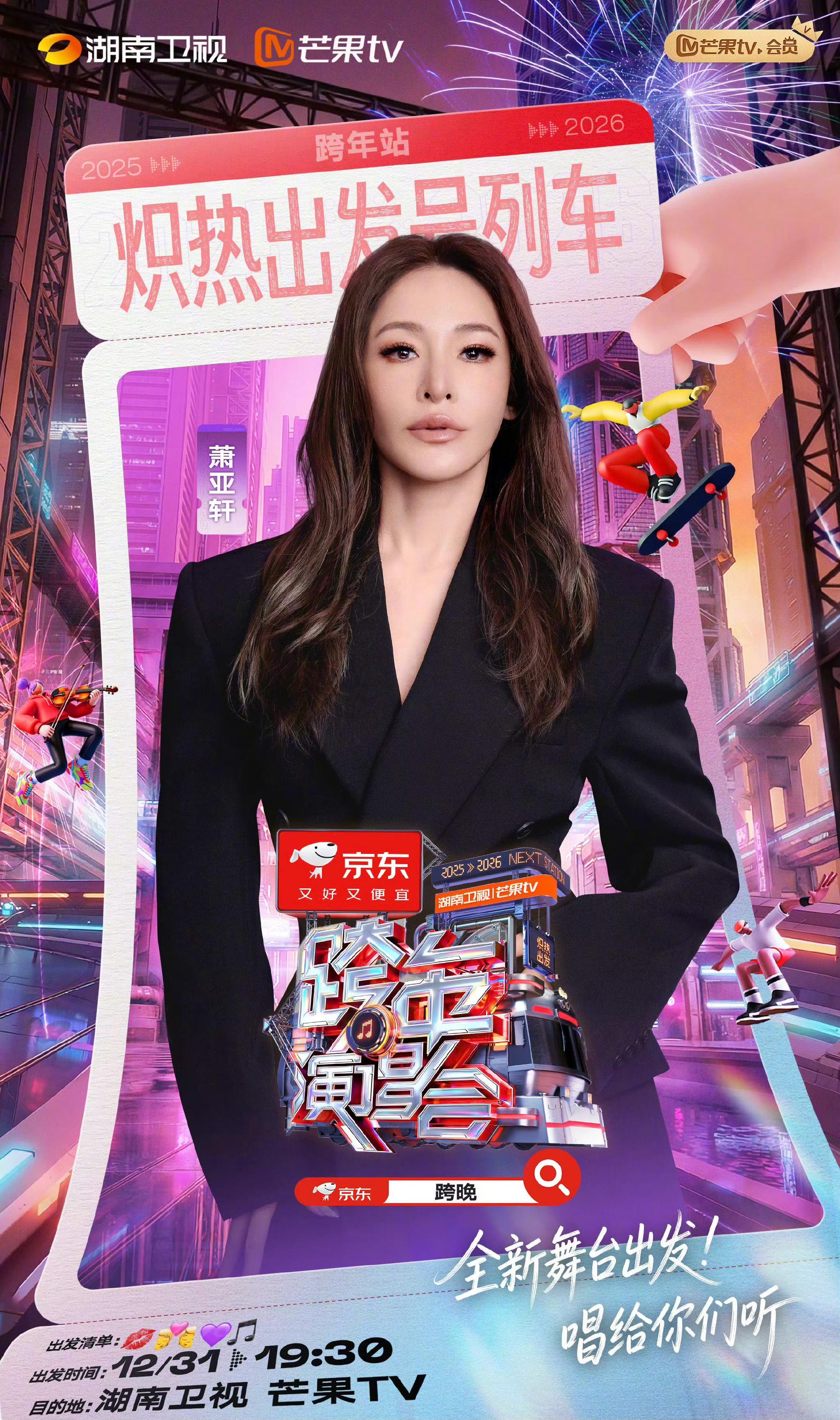 萧亚轩官宣加盟湖南卫视跨年晚会