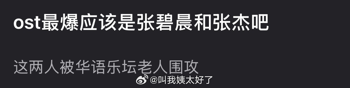 张碧晨张杰频遭华语乐坛前辈质疑