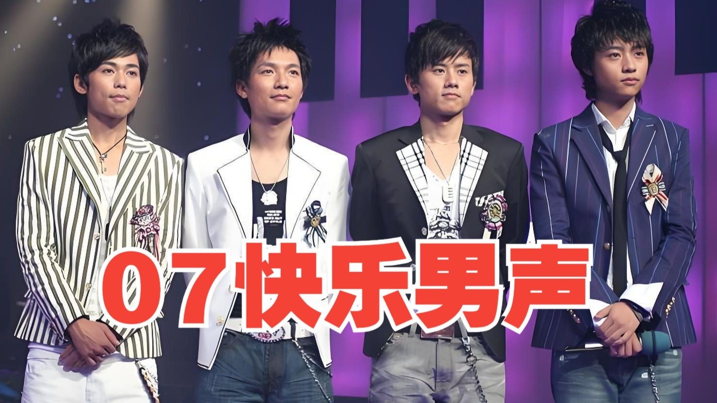 2007届快男现状盘点，陈楚生坚守初心俞灏明转型成功