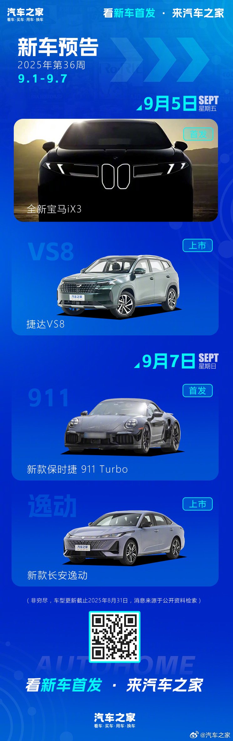 全新宝马iX3、新款长安逸动等新车9月1日至7日上市