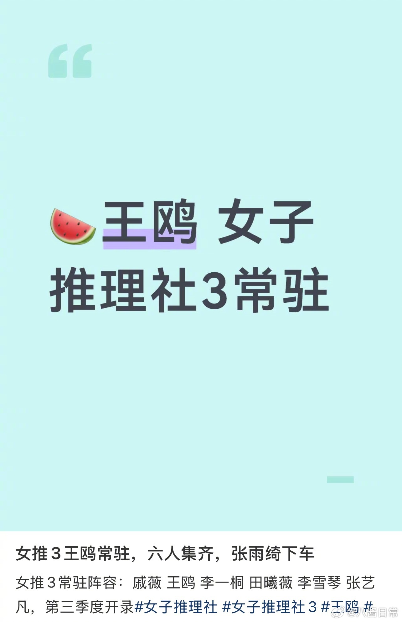 《女子推理社3》阵容调整，王鸥常驻张雨绮退出