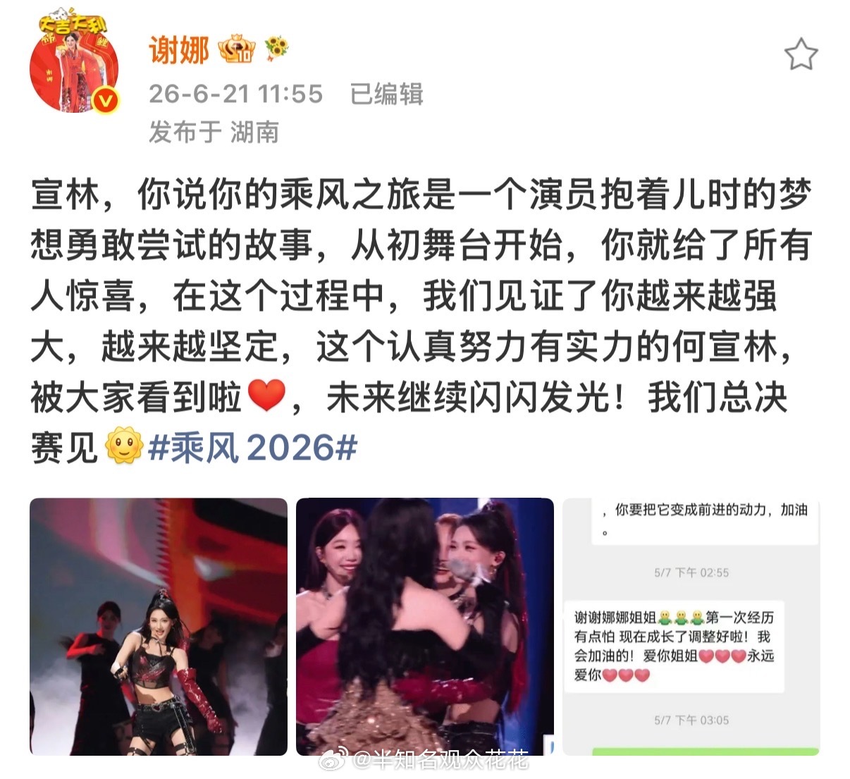 谢娜晒与何宣林聊天记录，发消息暖心安慰