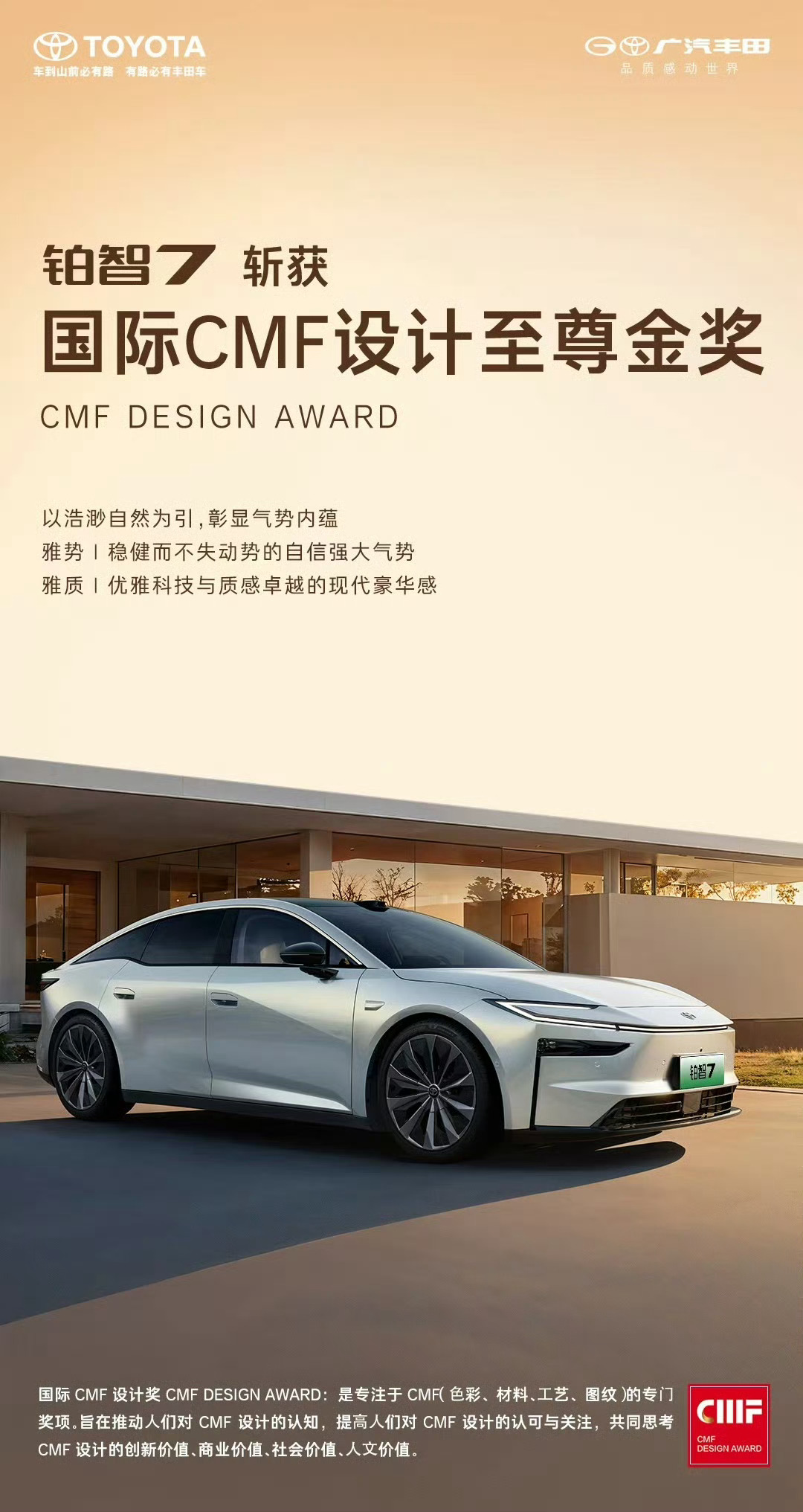 丰田铂智7获CMF设计金奖，2026年初上市