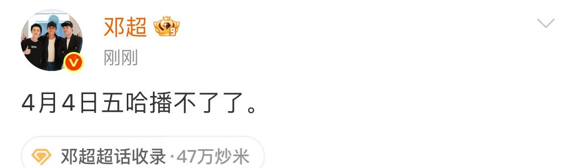 邓超五哈4月4日无法播出，节目定档0404