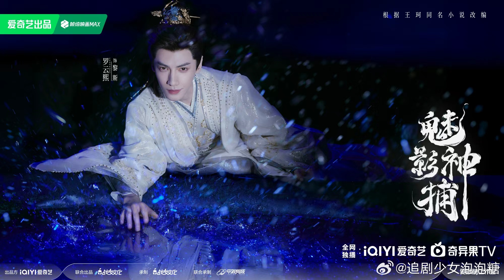 罗云熙新剧魅影神捕过审下证