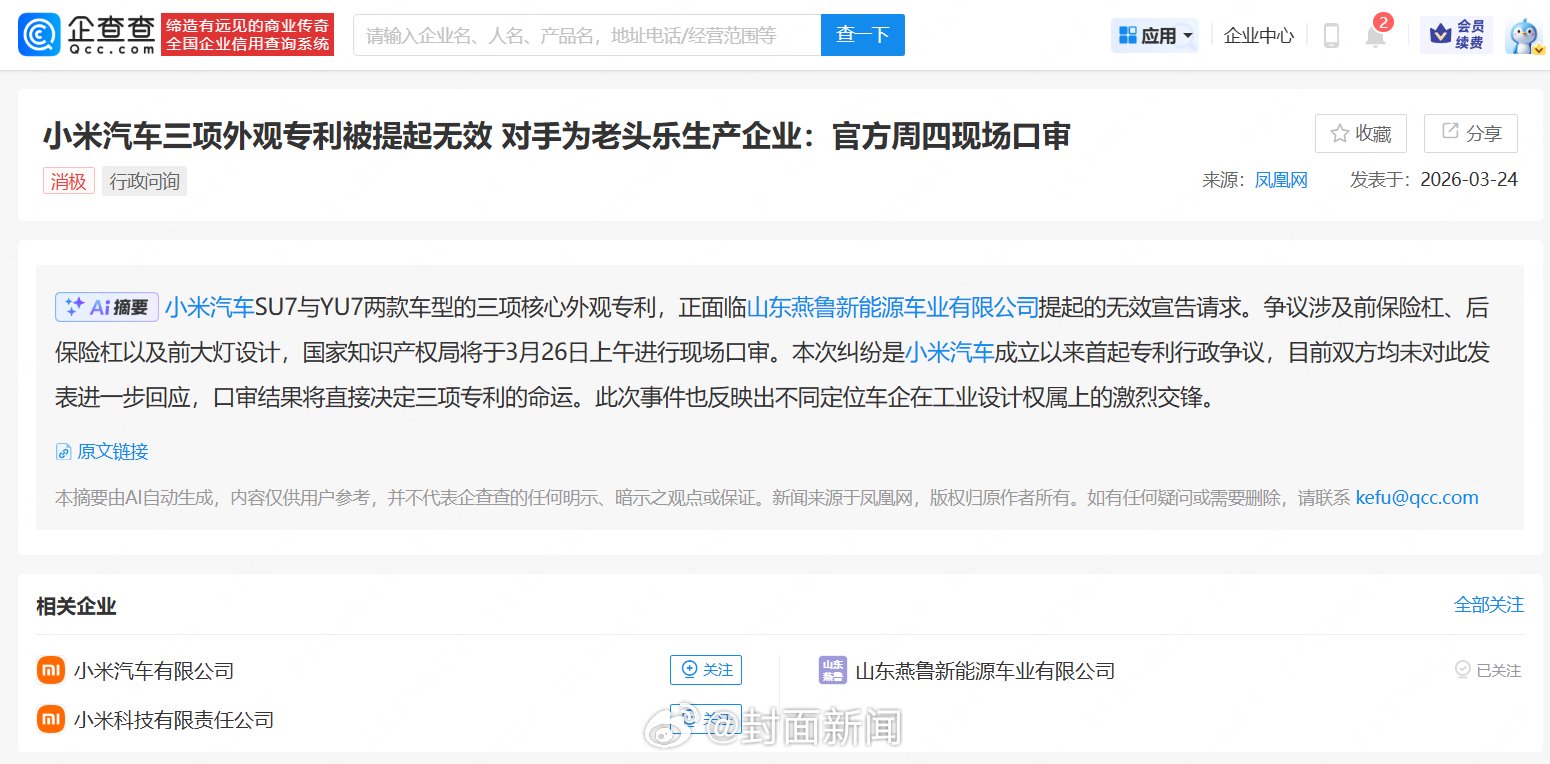 山东老头乐公司起诉小米汽车专利无效，涉SU7外观设计