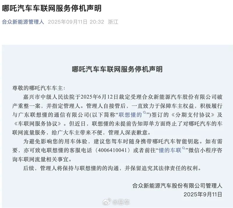 哪吒汽车车联网服务突遭联想懂的终止，管理人致歉