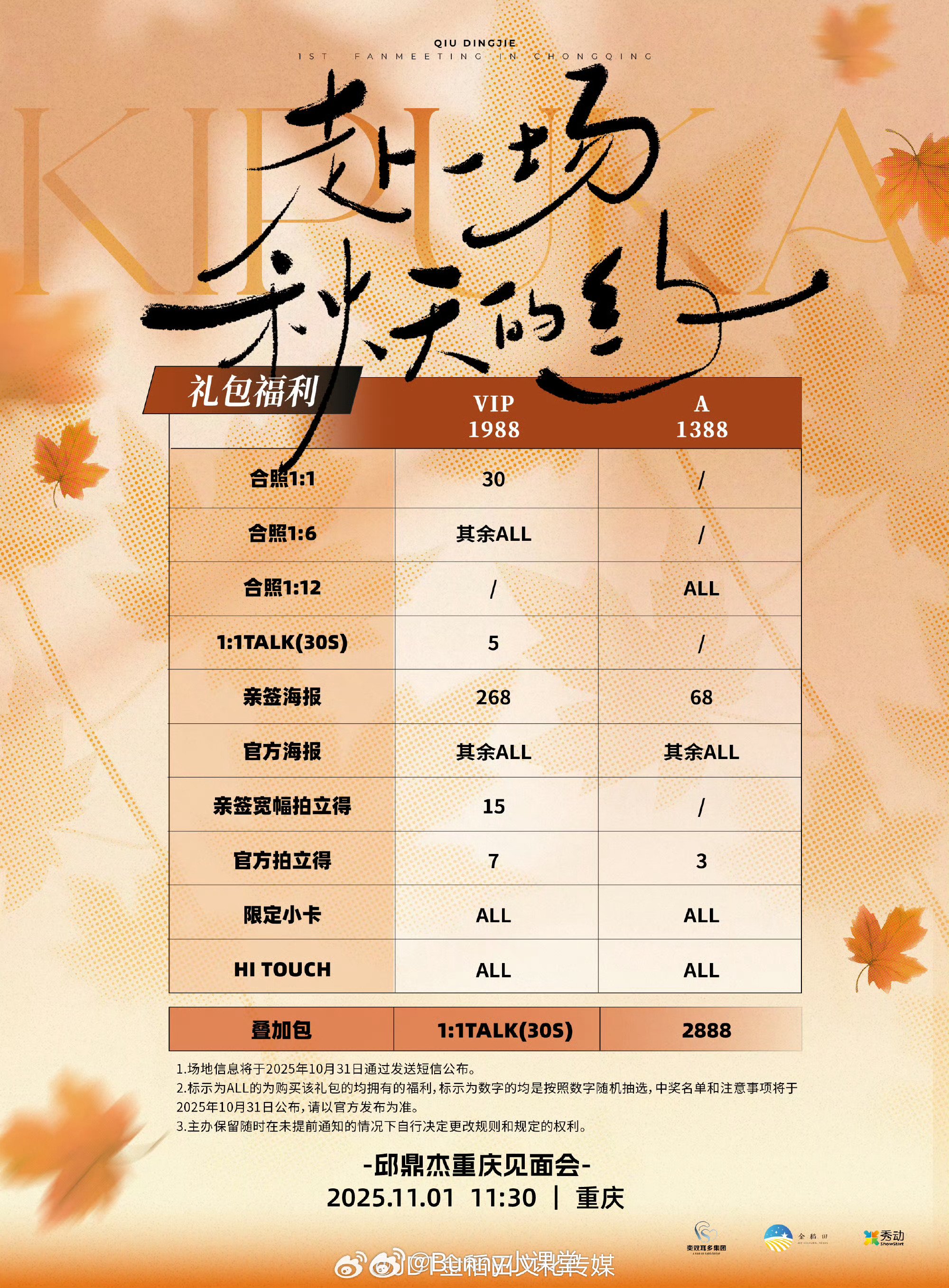 李沛恩重庆见面会票价引争议，公司称2888档未确认