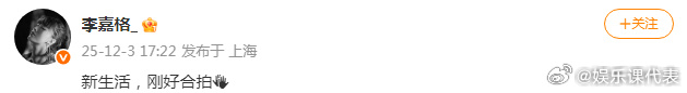 李嘉格承认新恋情，称新生活刚好合拍