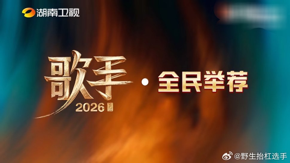 阚清子自荐上歌手2026