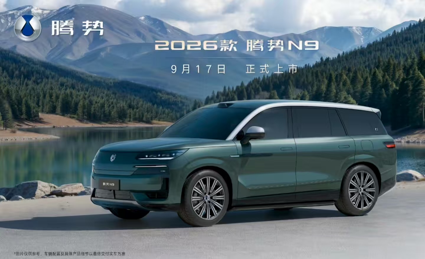 比亚迪腾势N9发布绿华银配色，9月17日上市
