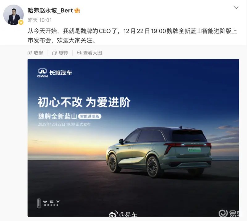 哈弗总经理赵永坡接任魏牌CEO，携全新蓝山智能进阶版首秀