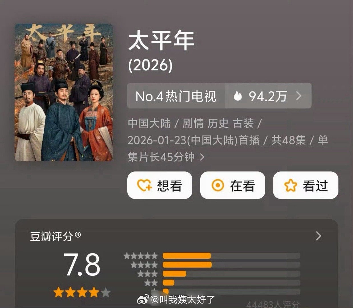 白宇周雨彤新剧太平年开分7.8引讨论