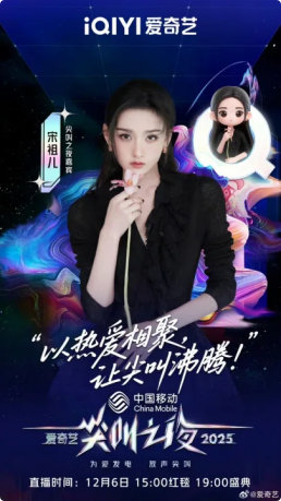 宋祖儿官宣加盟爱奇艺尖叫之夜