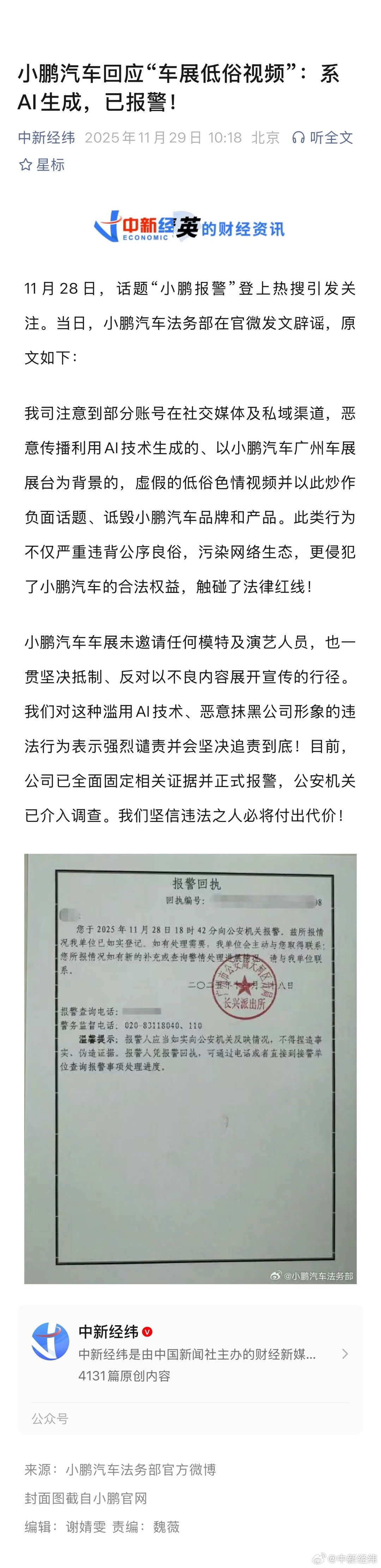 小鹏汽车辟谣AI生成不雅视频，已报警处理