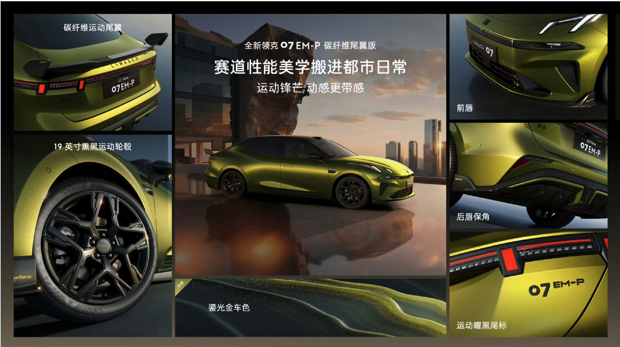 领克07 EM-P推碳纤维尾翼版，新增鎏光金车色与赛道座舱