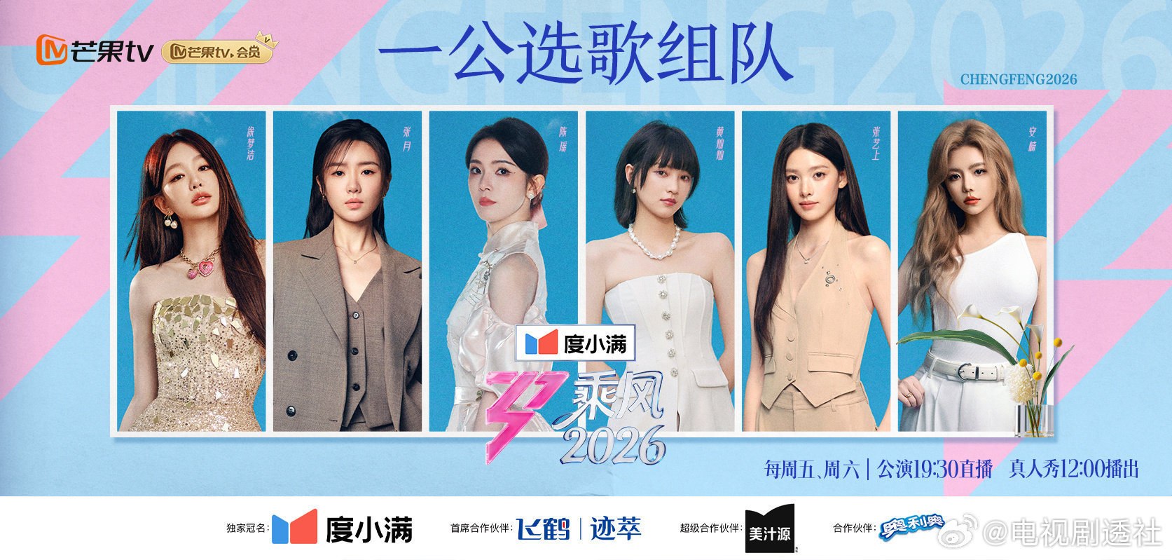 乘风2026范玮琪选叶一茜,陈瑶与张月组队