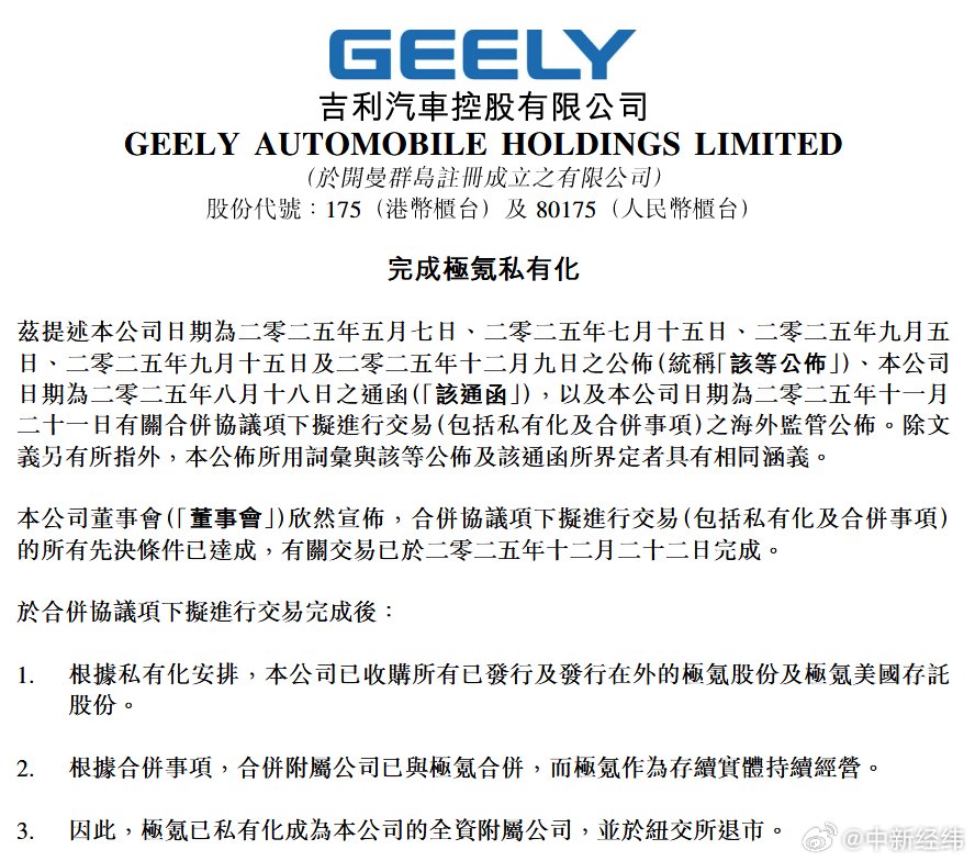吉利汽车完成极氪私有化交易