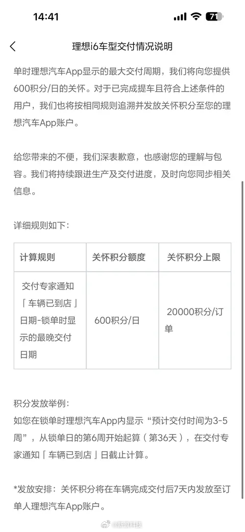 理想i6延期交付将补偿车主600积分每日