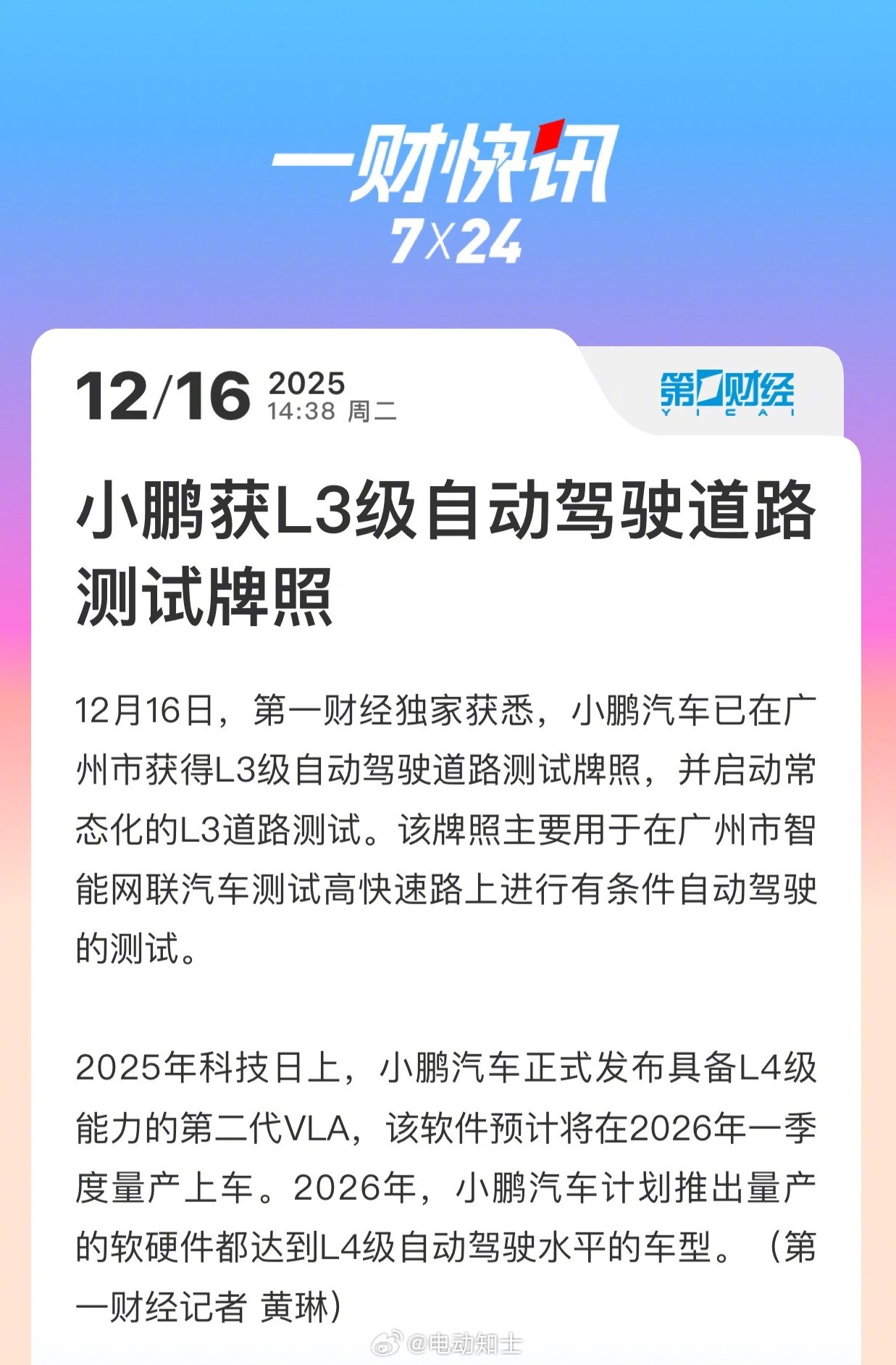 小鹏汽车获广州L3级自动驾驶路测牌照