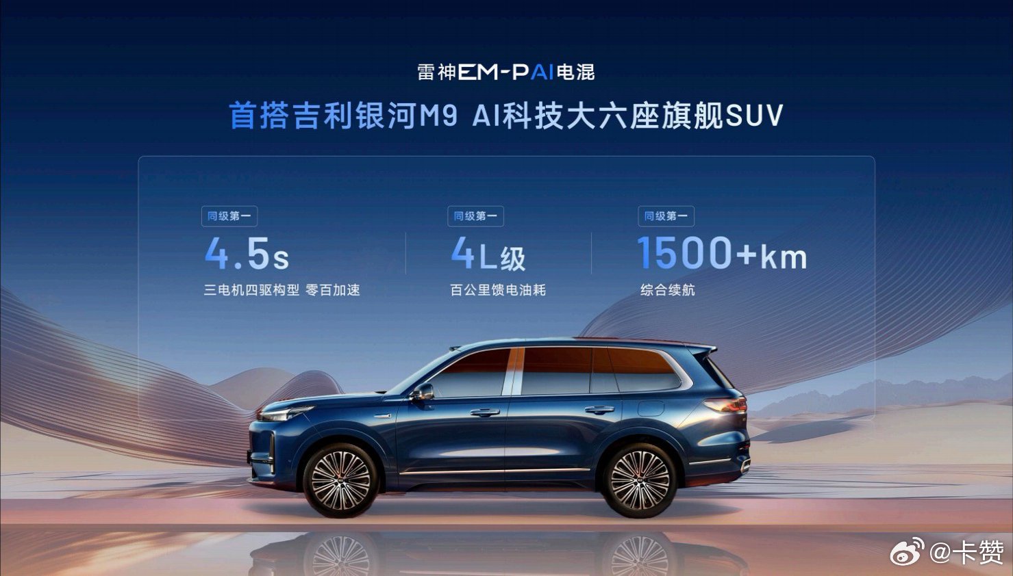 吉利银河M9以AI混动技术获外媒盛赞