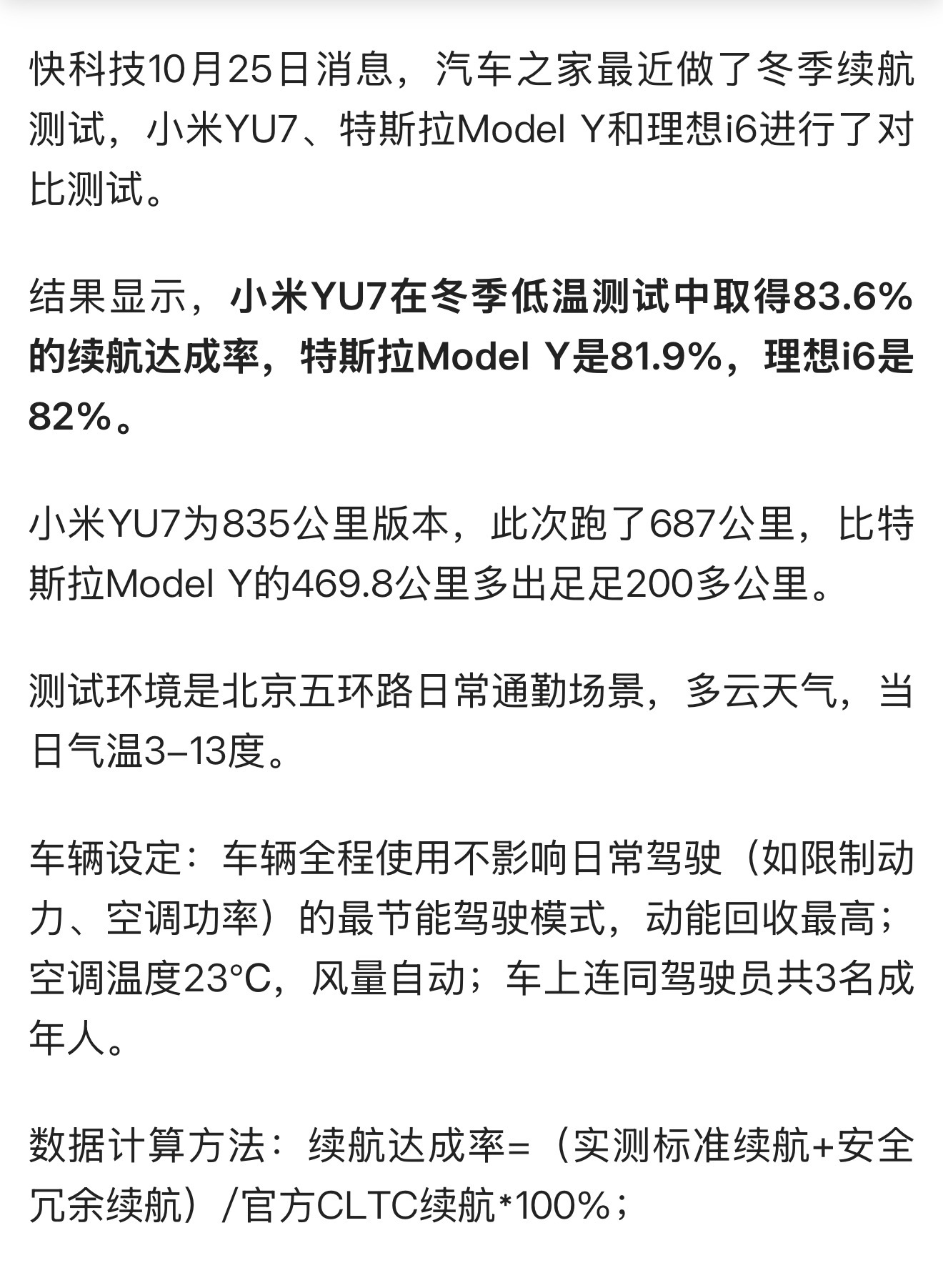 汽车之家准冬测显示小米YU7续航超特斯拉Model Y